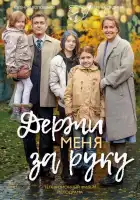  Держи меня за руку смотреть онлайн сериал 1 сезон 